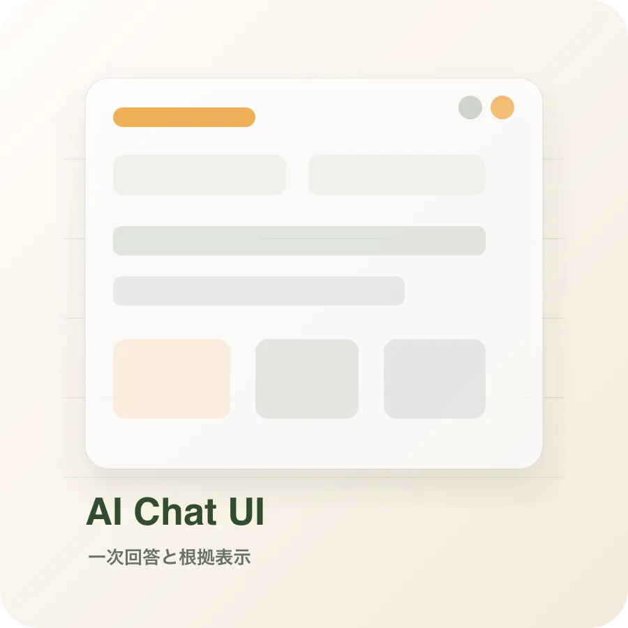 AIチャット画面の匿名サンプル